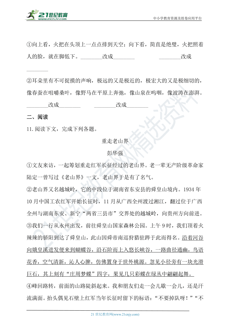 6老山界同步练习含答案