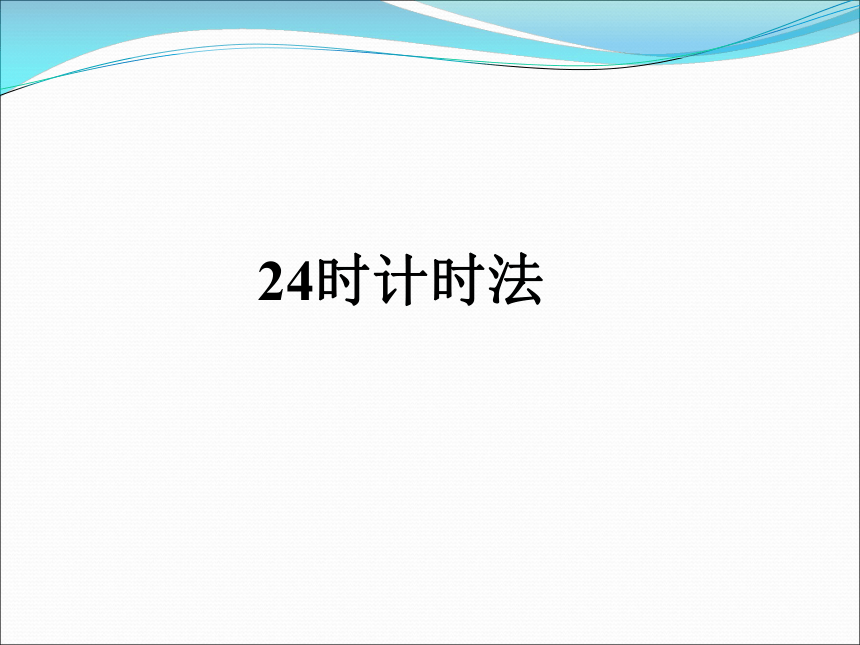 数学三年级下浙教版1.7 24时计时法 课件 (20张)