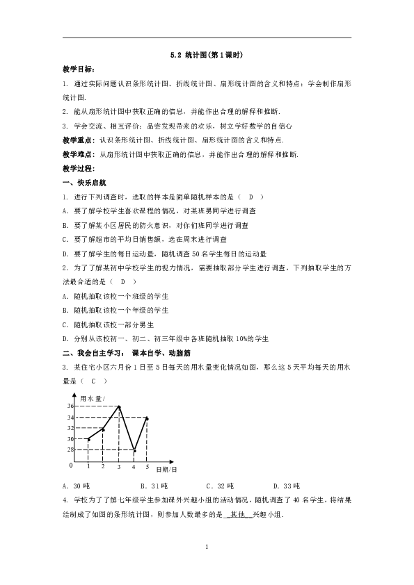 湘教版七年级数学上册教案5.2  统计图教案（2课时）