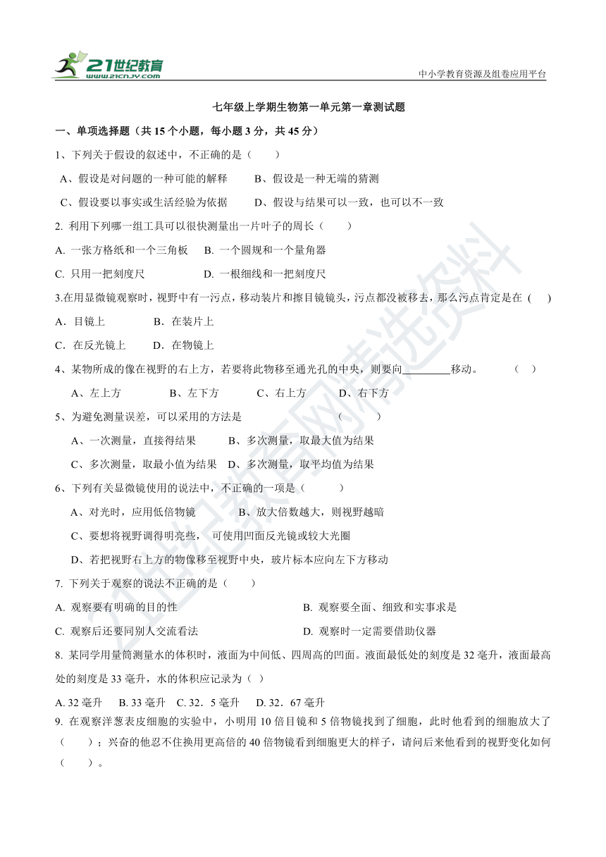 冀少版七年级生物上册第一单元第一章测试卷（含答案）