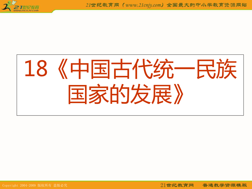 2010届历史高考专题复习系列18：《中国古代统一民族国家的发展》