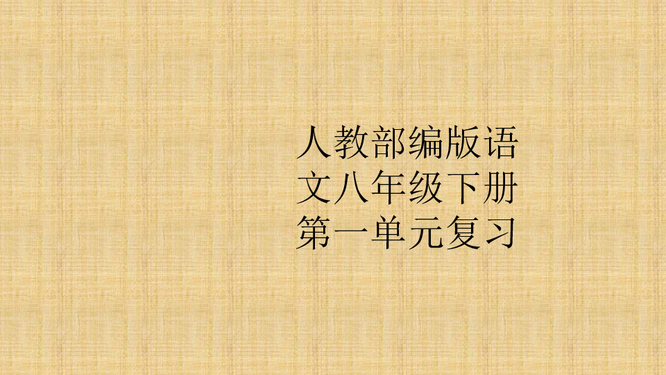 部编版初中语文八年级下册第一单元复习课件（共25张PPT）