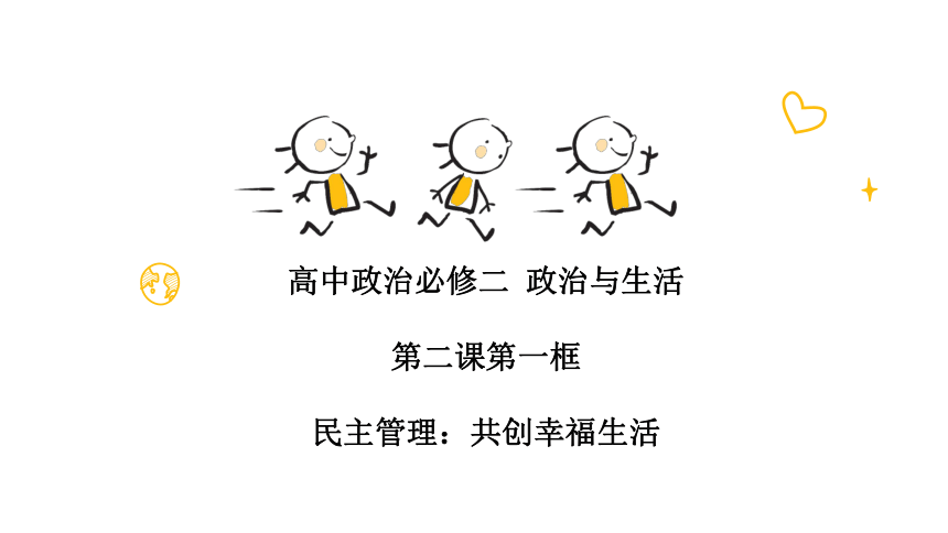 高中政治必修二 第二课 第一框  民主管理（16张+3个内嵌视频）