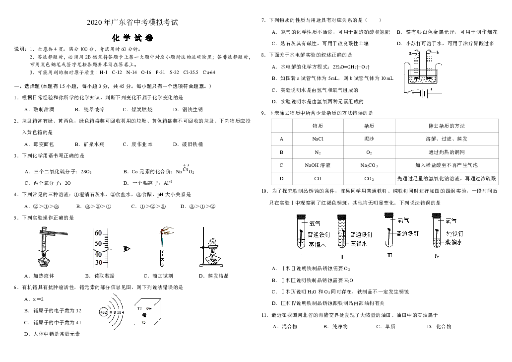 2020年广东省中考模拟考试化学试卷（word含答案）