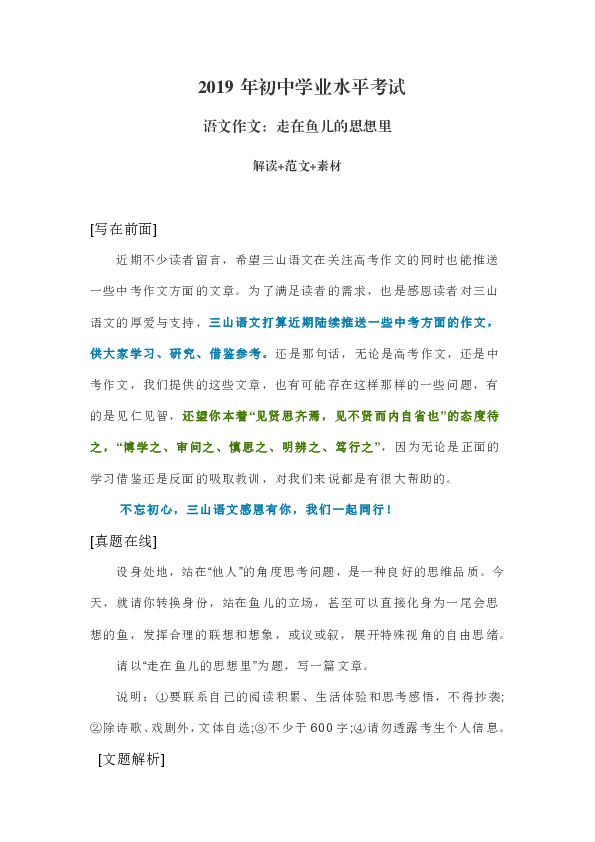 2019年江苏省常州市中考语文作文：走在鱼儿的思想里（解读+范文+素材）