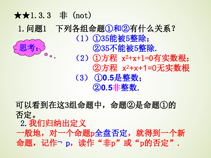 数学人教A版选修2-1 1.3.3 非（not） 课件（22张）