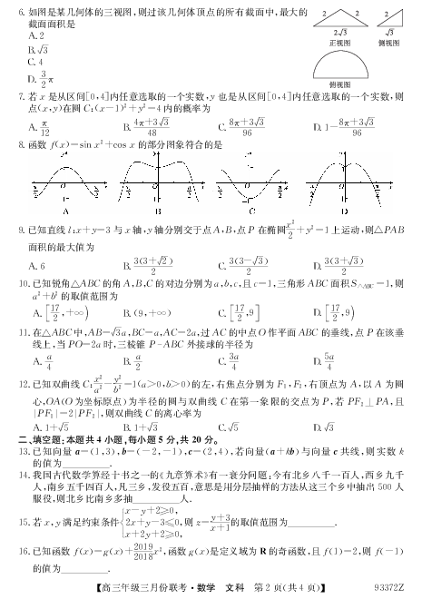 安徽省巢湖市2019届高三下学期3月联考数学（文）试卷（PDF版）