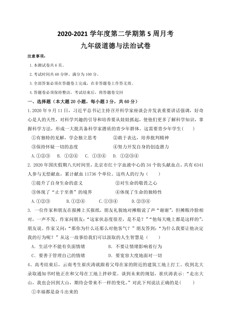 广东省高州市第九中学联考集团2020-2021学年第二学期九年级第一次月考道德与法治试题（word版，含答案）