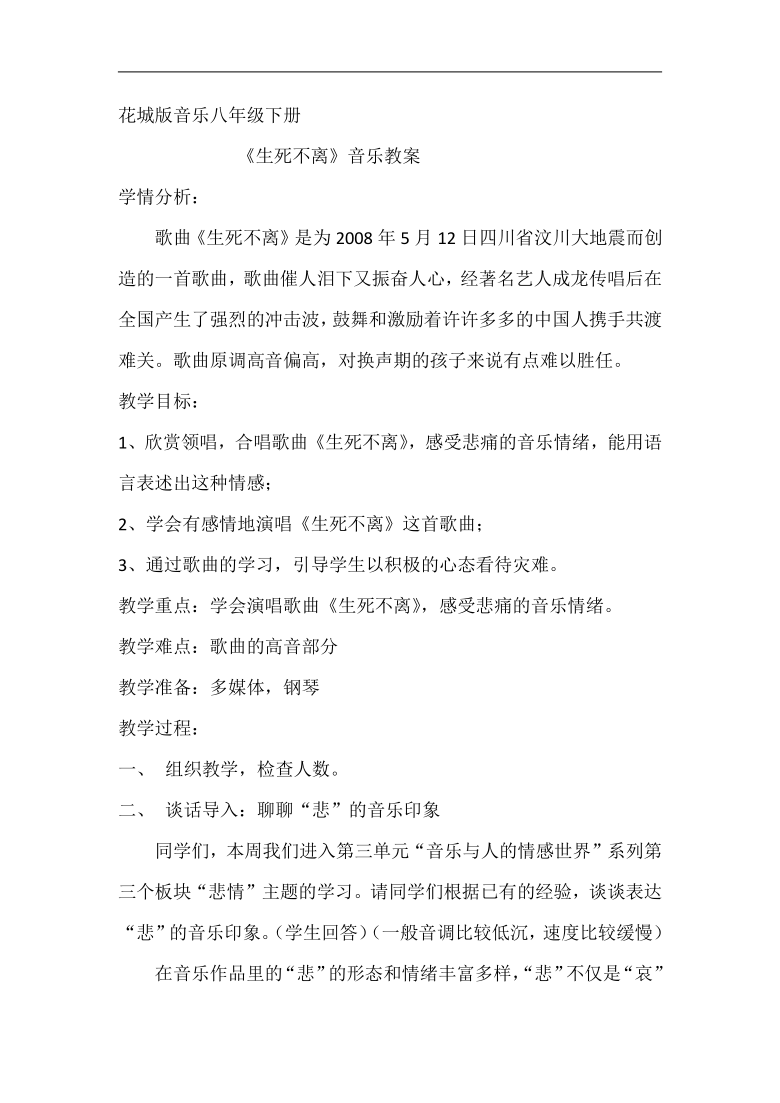 花城粤教版八年级音乐下册第3单元《悲痛 领唱、合唱《生死不离》》教学设计