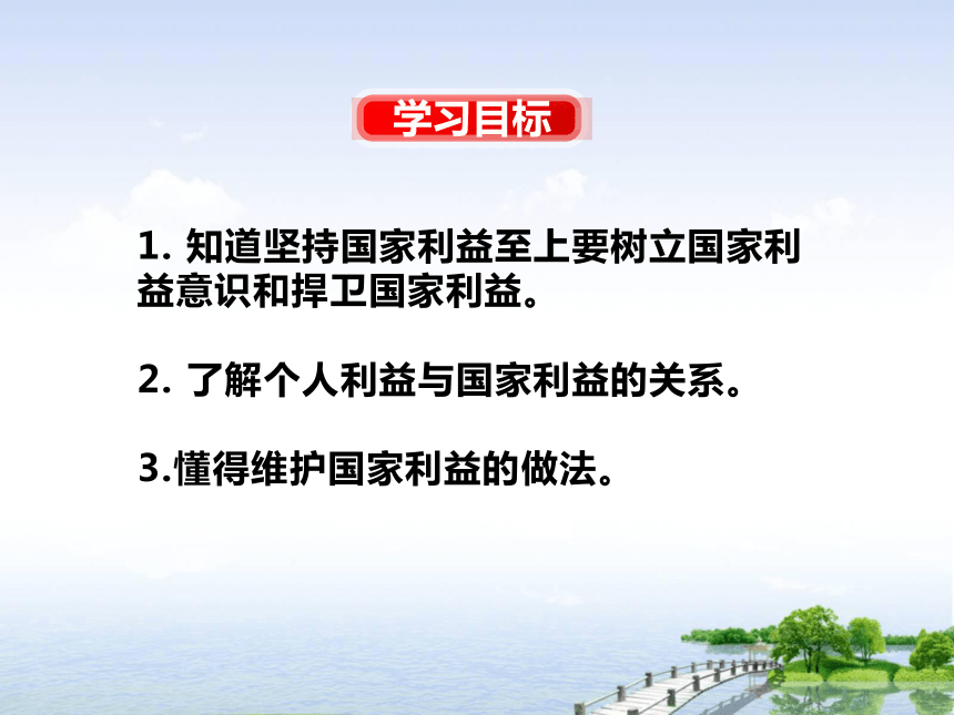 8.2 坚持国家利益至上 课件（共33张 PPT）