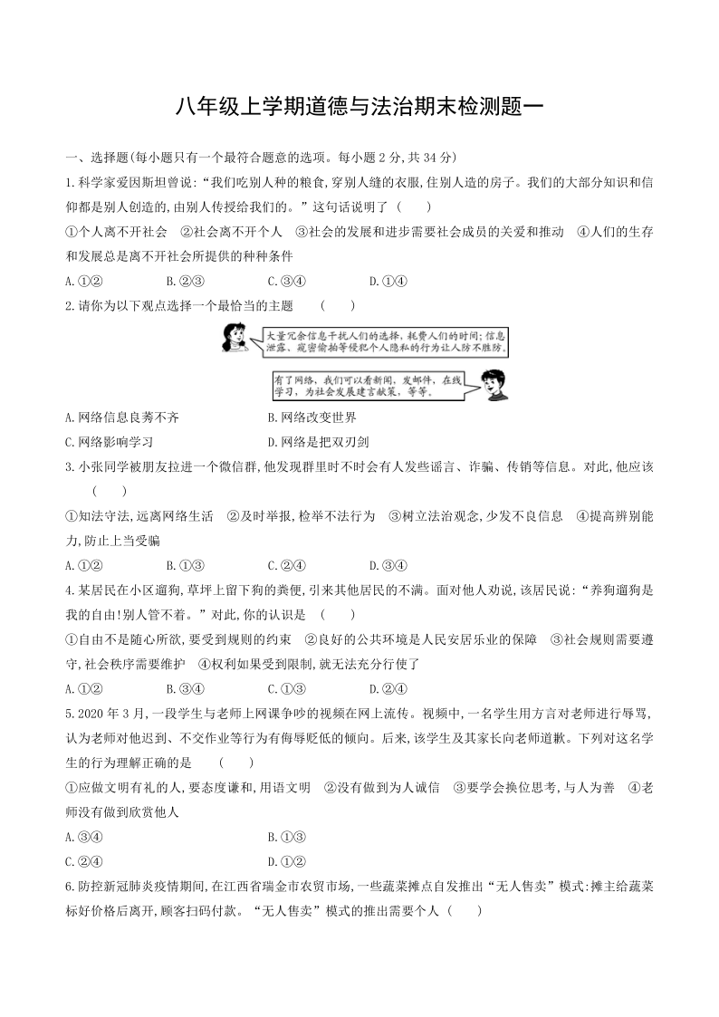 统编版2019-2020学年八年级道德与法治上册期末测试题一（word版，含答案）