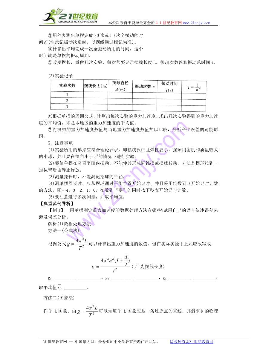 粤教版选修3-4第一章1.5 《用单摆测定重力加速度》（教案）