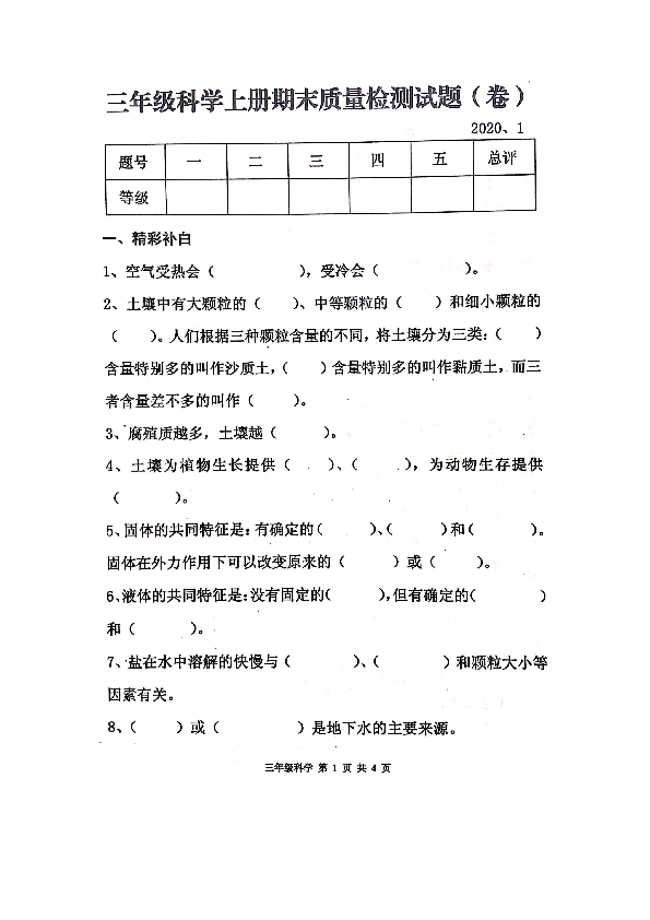 三年级上册科学试题-陕西省宝鸡市高新区期末质量检测试题（有答案清晰图片版）2020.1-苏教版