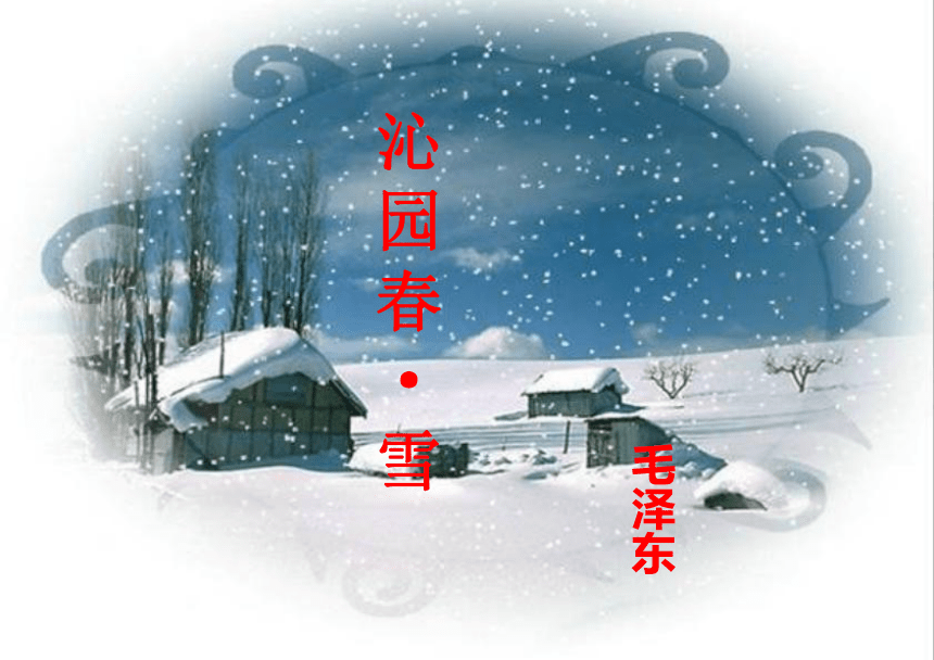 北师大版高中语文必修5第一单元 1沁园春 雪 （共20张PPT）