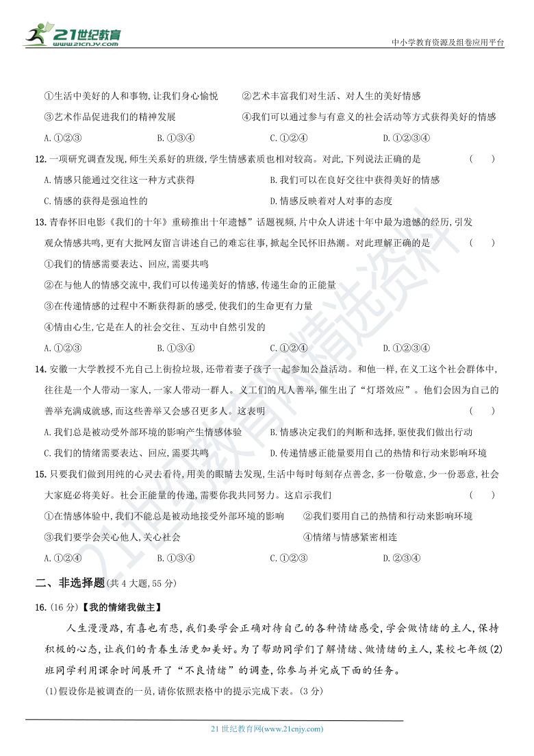 第二单元 《做情绪情感的主人》 提优测试金卷 （含解析）