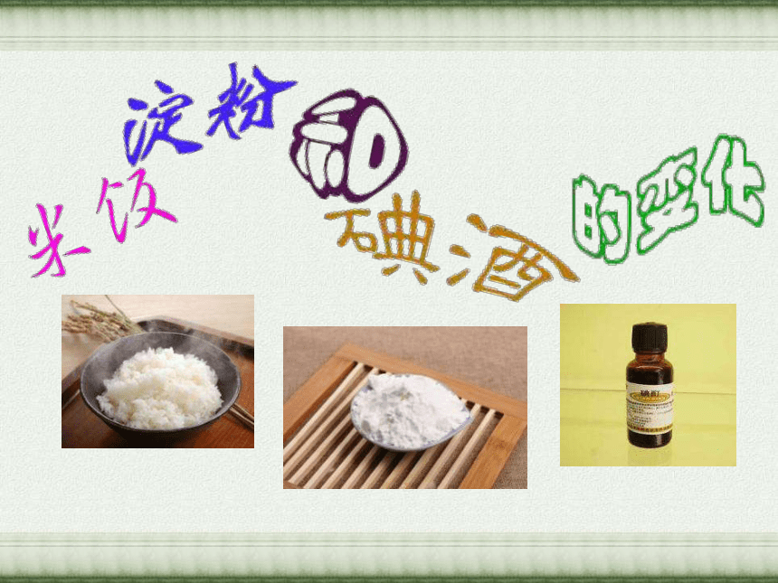 米饭淀粉和碘酒的变化  课件