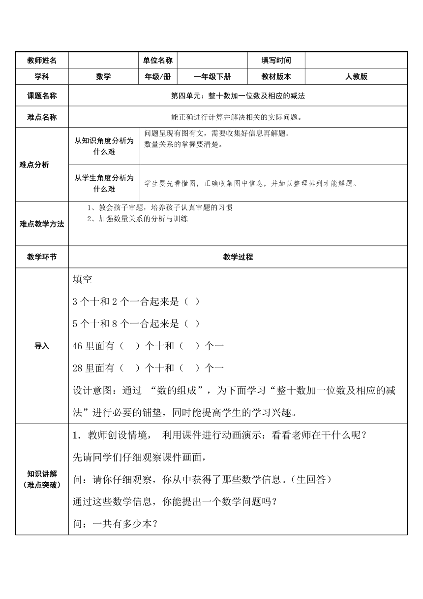 人教版小学数学一年级下册43整十数加一位数及相应的减法表格式教案