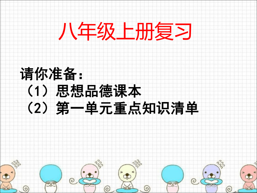 内蒙古鄂尔多斯康巴什新区第一中学（人教版）政治八年级上册课件：第一单元相亲相爱一家人复习（共26张PPT）