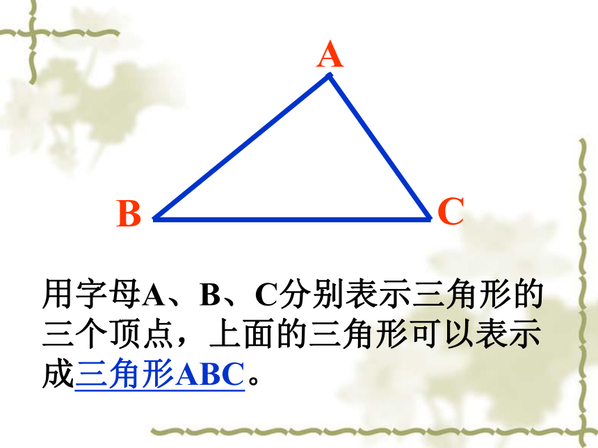 数学四年级下人教版5.1三角形的特性课件（27张）