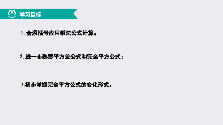 14.2.2完全平方公式（2）添括号法则（同步课件）