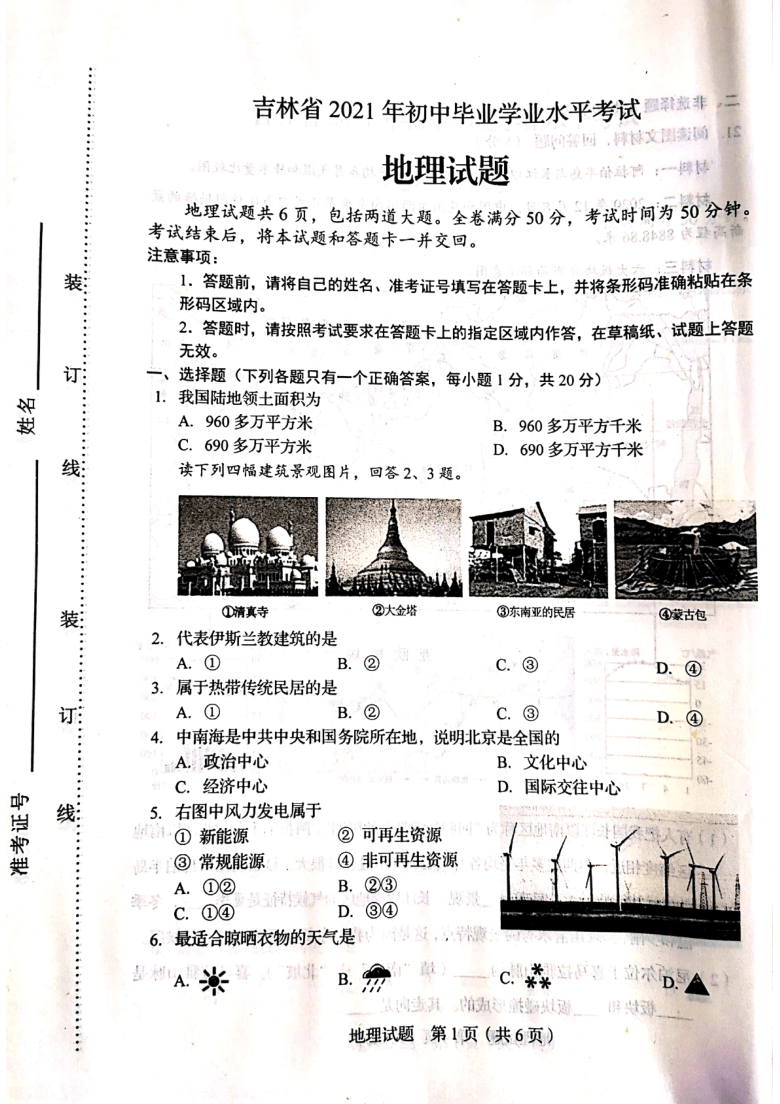 2021年吉林省中考地理试题扫描版有答案