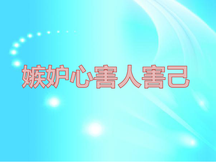 三年级下册心理健康课件21嫉妒心害人害己北师大版共26张ppt