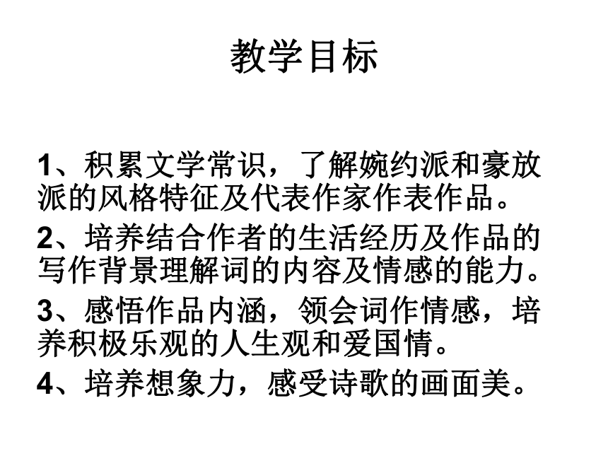 人教版九年级上册 第六单元 24 词五首 课件