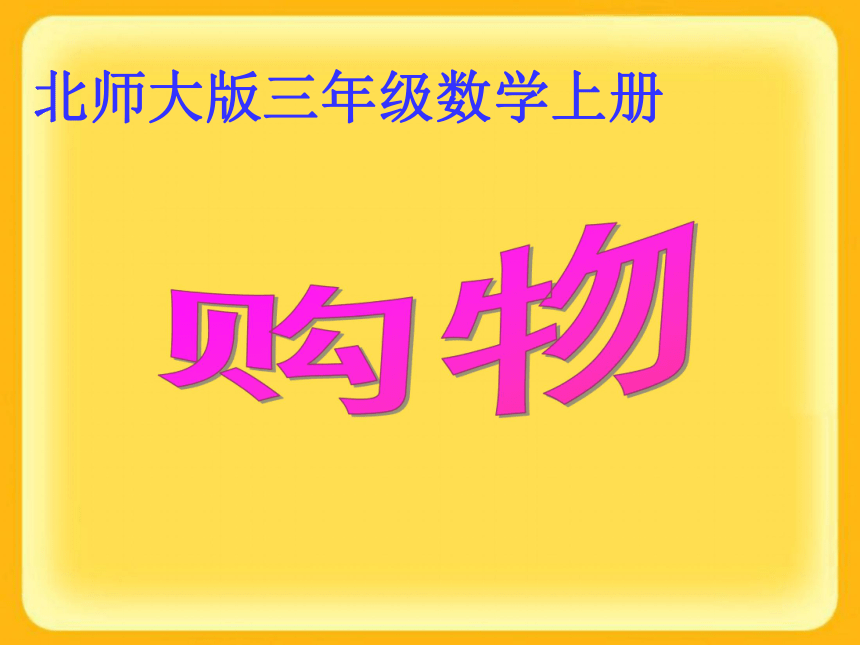 北师大版数学三年级上册购物课件