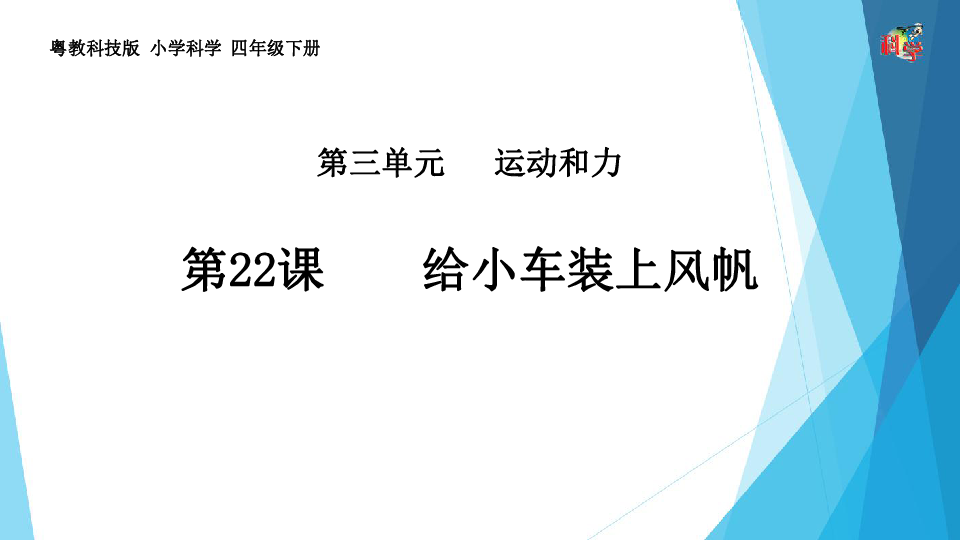 四年级下册科学课件-第三单元第22课《给小车装上风帆》粤教版  (共19张PPT)