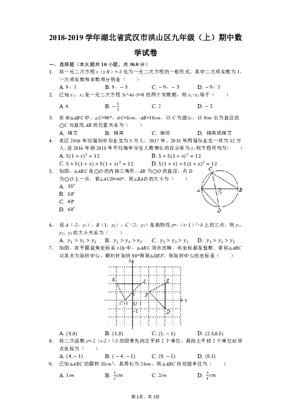 2018-2019学年湖北省武汉市洪山区九年级（上）期中数学试卷含解析