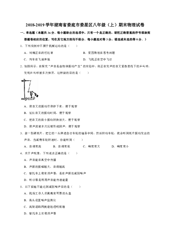 2018-2019学年湖南省娄底市娄星区八年级（上）期末物理试卷（解析版）