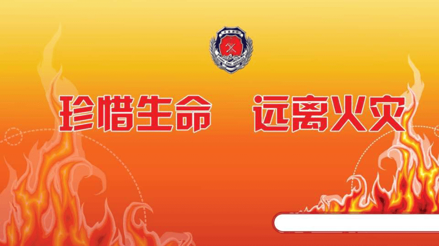 珍爱生命预防火灾图片