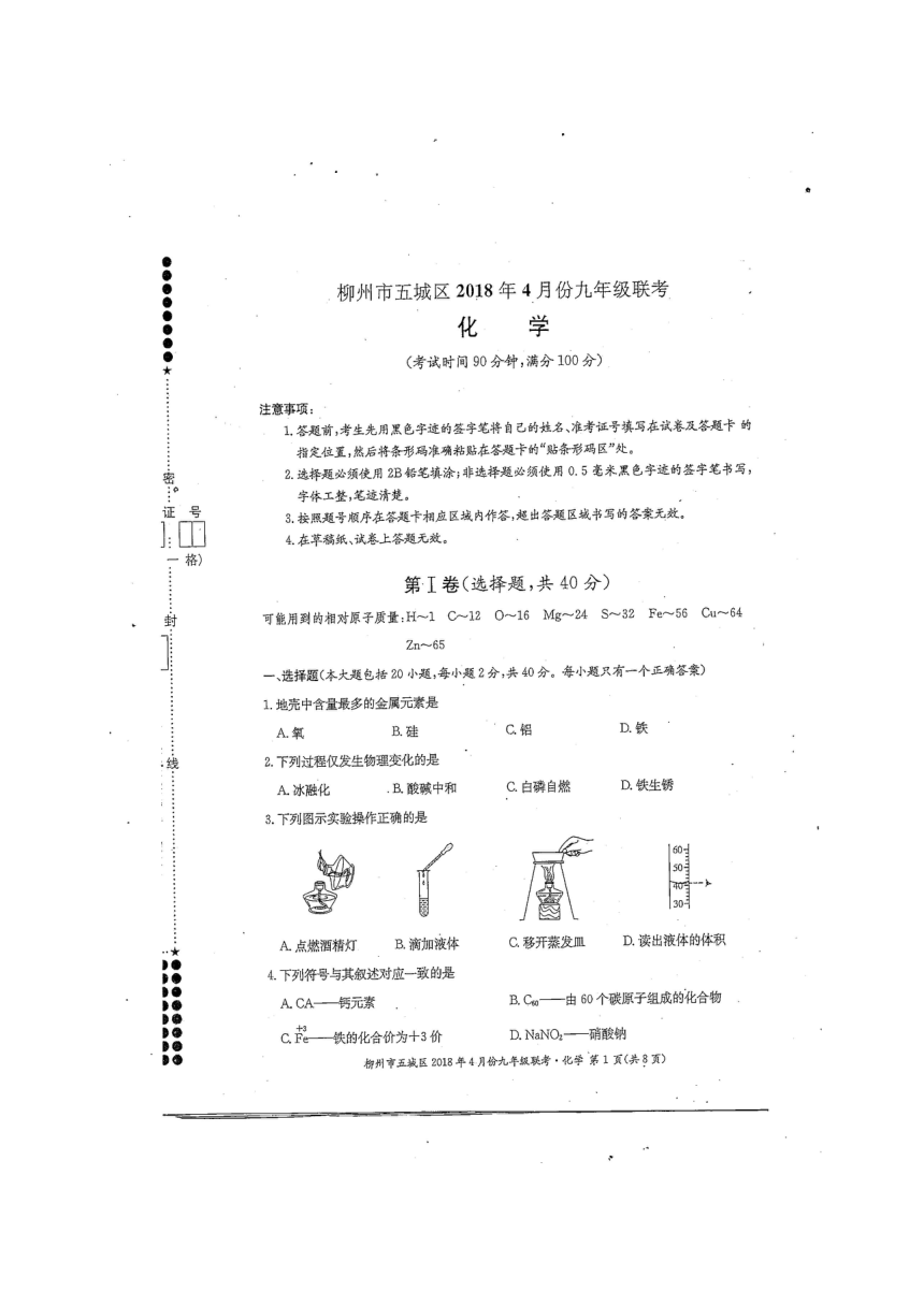 广西柳州市2018届九年级下学期第一次模拟化学试题（图片版）