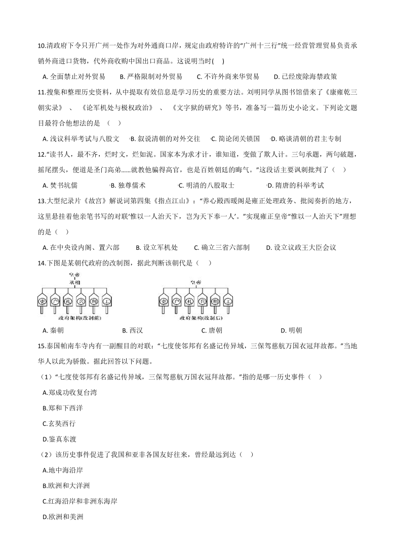 5.3皇权强化与近代前夜中国封建社会的危机  同步练习2020-2021学年人教版历史与社会八年级下册  (含答案)