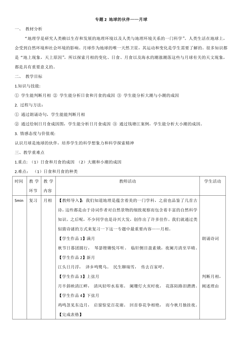 中图版（上海）第一册：专题2 地球的伙伴——月球 教案