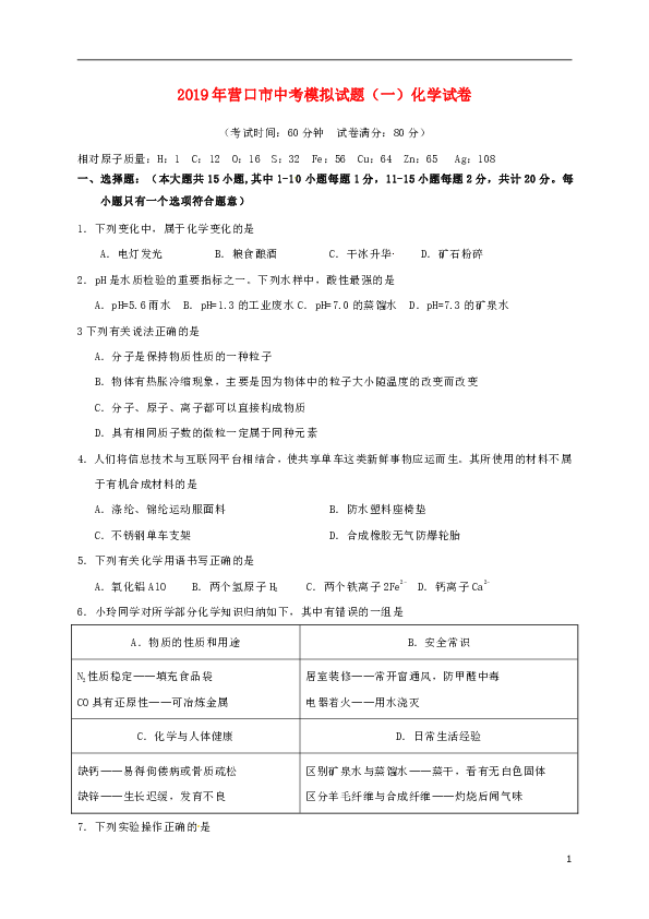 2019年辽宁省营口市中考模拟试题（一）化学试卷含答案