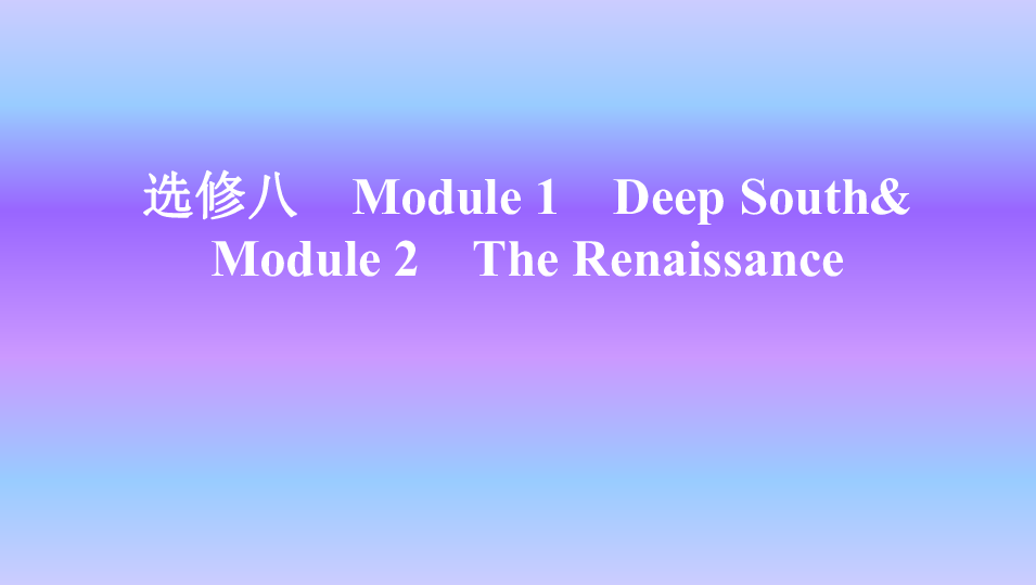 外研版英语选修八Module 1 Deep South&Module 2 The Renaissance知识点课件26张