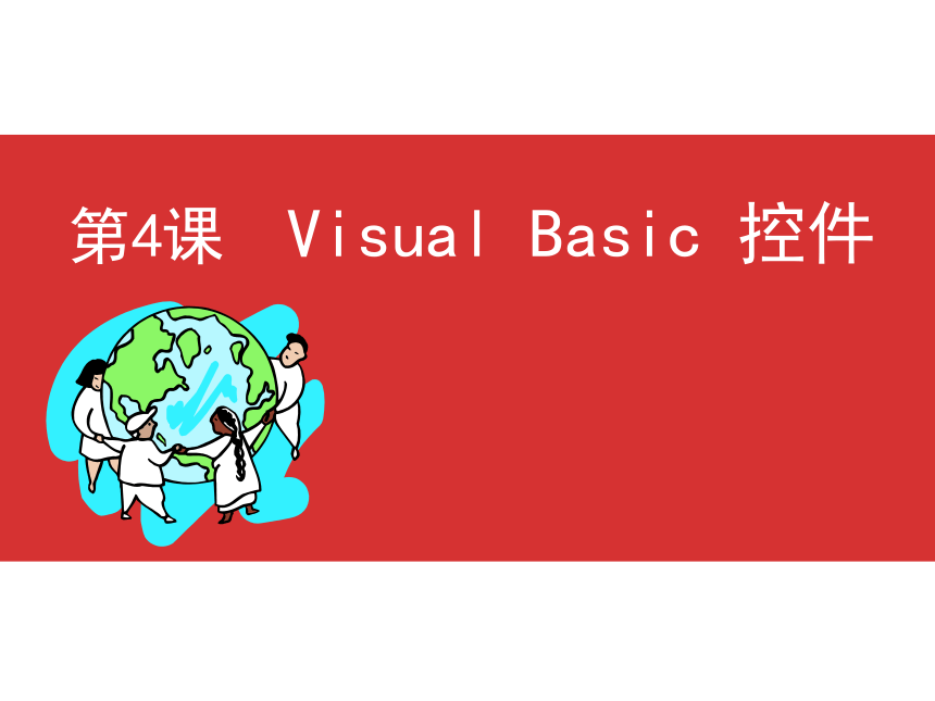 第四课 Visual Basic控件 课件