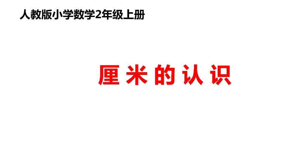 二年级上册数学 厘 米 的 认 识 课件 人教版（共21张PPT）