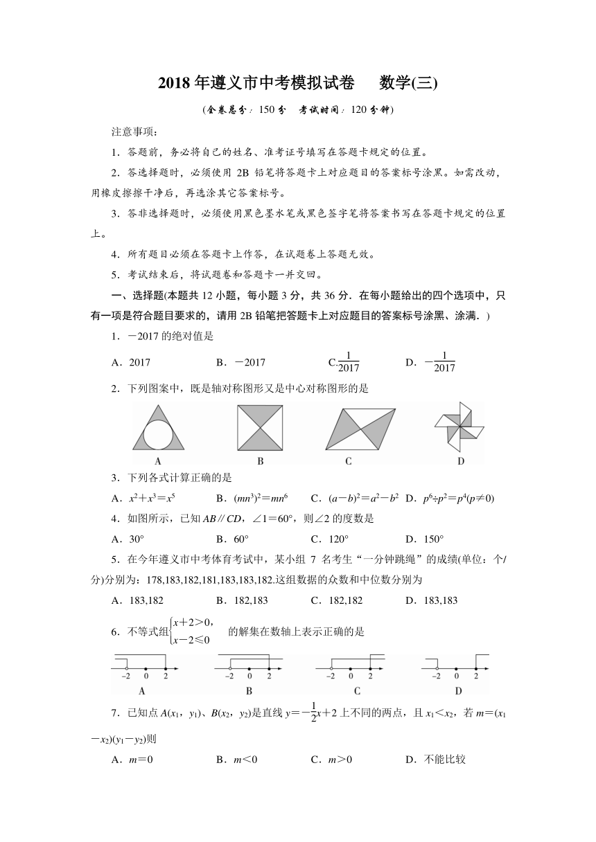 贵州省遵义市2018年中考数学模拟试题（3）（含答案）