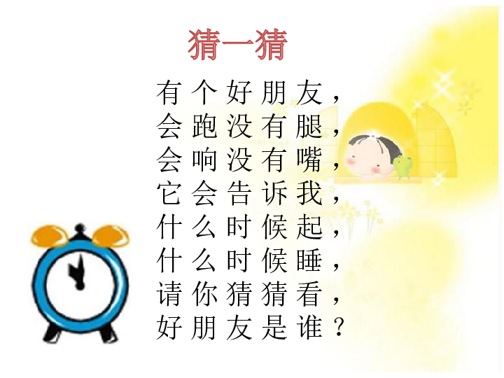 一年级上册数学课件－8.1 《认识钟表》  北京版（2014秋）  (共24张PPT)