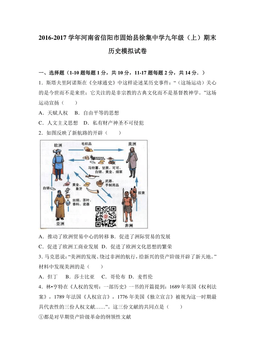 河南省信阳市固始县徐集中学2017届九年级（上）期末历史模拟试卷（解析版）