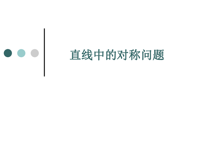 沪教版高中数学高二下册：11.3 两条直线的位置关系-直线中的对称问题  课件(共15张PPT)