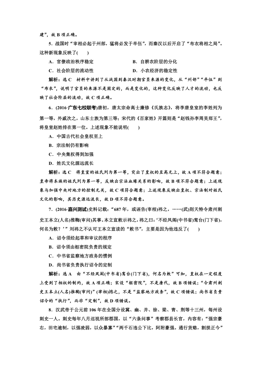 2017届《三维设计》高考历史一轮复习：单元质量检测(一)  古代中国的政治制度