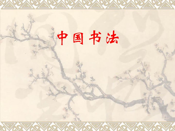 小学书法课件中国书法概述15张幻灯片