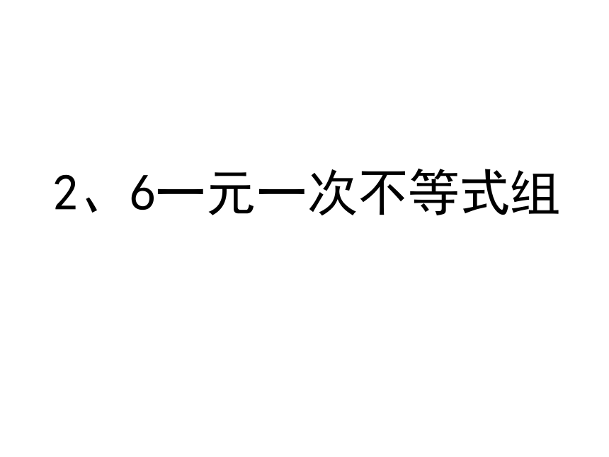 2.6一元一次不等式组课件（18张ppt）