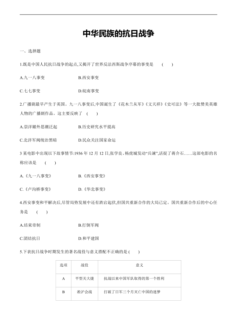 人教部编版八年级历史上册第六单元 中华民族的抗日战争测试题（含答案）