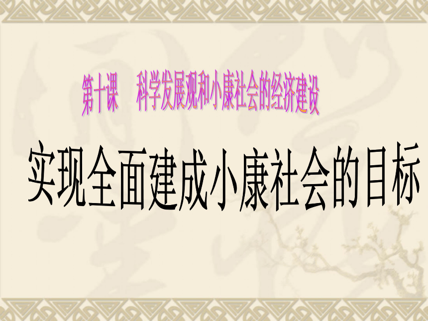 2017-2018学年人教版必修一10.1《实现全面建成小康社会的目标》 课件（共25张ppt）