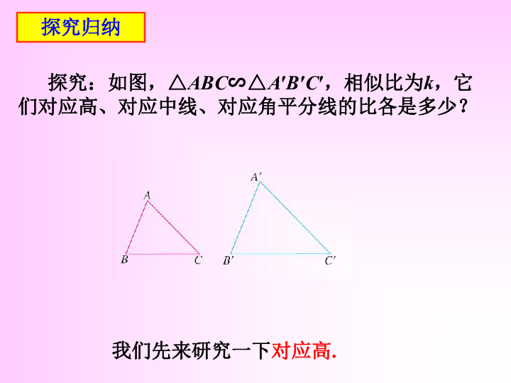 北京课改版九年级上册18.6 相似三角形的性质 课件（20张PPT）