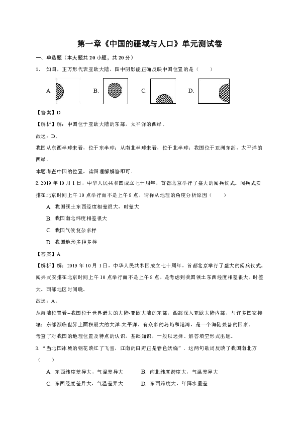 湘教版八年级上册第一章《中国的疆域与人口》单元测试卷